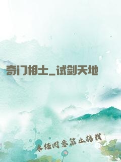 奇门相士