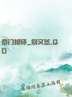 奇门相师