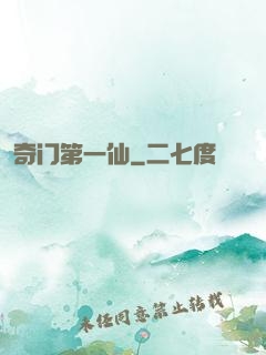 奇门第一仙