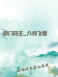 奇门药王