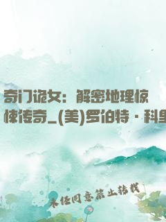 奇门诡女：解密地理惊悚传奇
