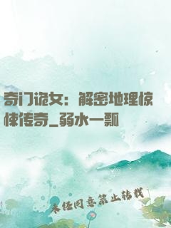 奇门诡女：解密地理惊悚传奇