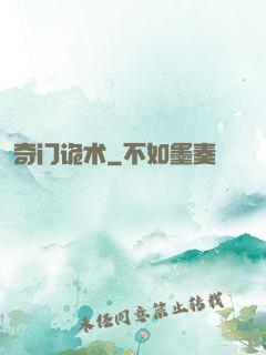 奇门诡术
