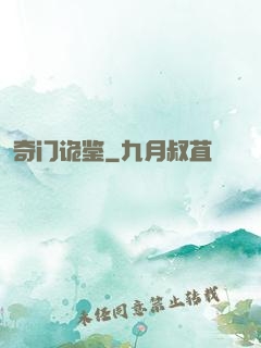奇门诡鉴