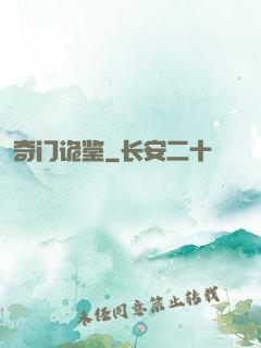 奇门诡鉴