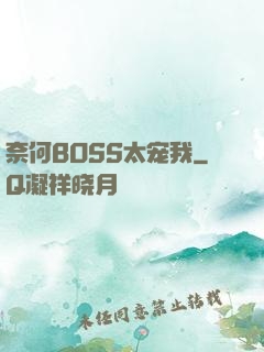 奈何BOSS太宠我