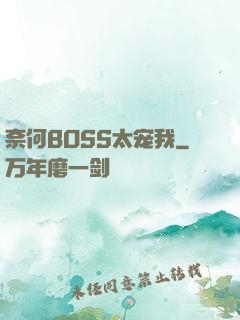 奈何BOSS太宠我