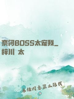 奈何BOSS太宠我