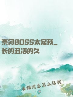 奈何BOSS太宠我