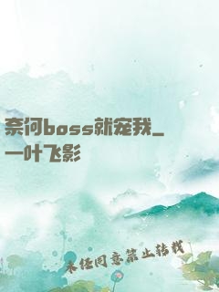 奈何boss就宠我