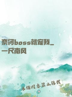 奈何boss就宠我