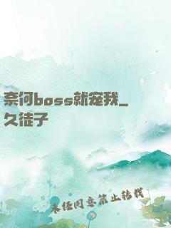 奈何boss就宠我