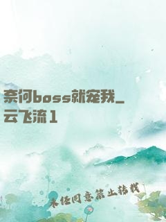 奈何boss就宠我