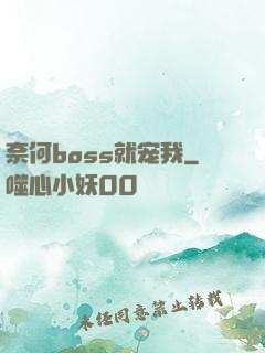 奈何boss就宠我