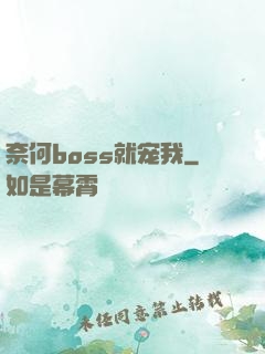 奈何boss就宠我