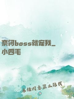 奈何boss就宠我