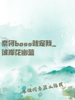 奈何boss就宠我