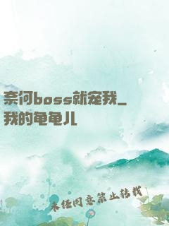 奈何boss就宠我