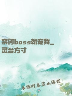 奈何boss就宠我