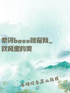 奈何boss就宠我