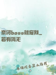 奈何boss就宠我