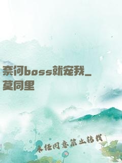 奈何boss就宠我