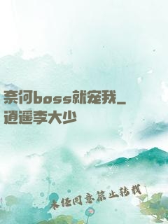 奈何boss就宠我