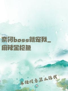 奈何boss就宠我