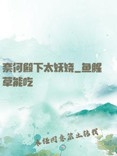 奈何殿下太妖娆