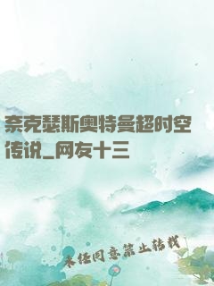 奈克瑟斯奥特曼超时空传说
