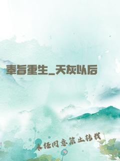 奉旨重生