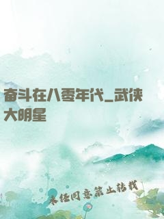 奋斗在八零年代