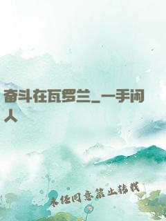 奋斗在瓦罗兰