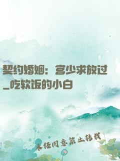 契约婚姻：宫少求放过