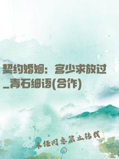 契约婚姻：宫少求放过