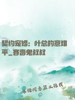契约宠婚：叶总的意难平