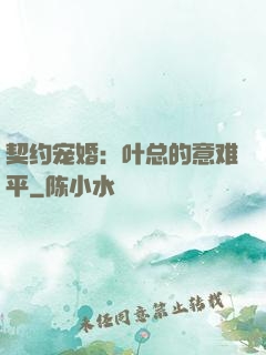 契约宠婚：叶总的意难平