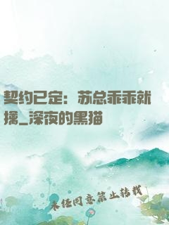 契约已定：苏总乖乖就擒