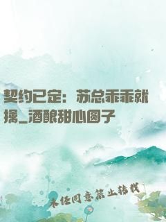 契约已定：苏总乖乖就擒