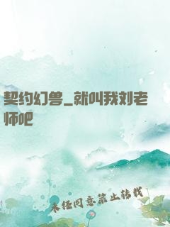 契约幻兽