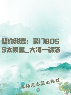 契约甜妻：豪门BOSS太腹黑