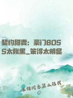 契约甜妻：豪门BOSS太腹黑