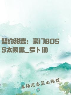 契约甜妻：豪门BOSS太腹黑