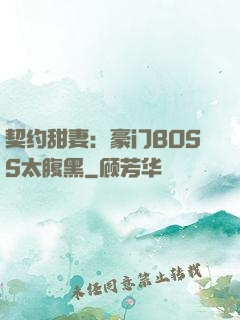 契约甜妻：豪门BOSS太腹黑