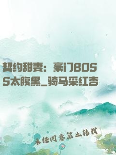 契约甜妻：豪门BOSS太腹黑