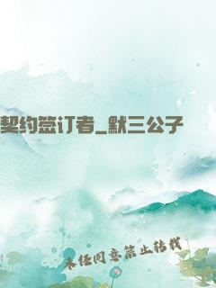 契约签订者