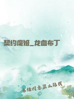 契约魔姬