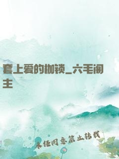套上爱的枷锁