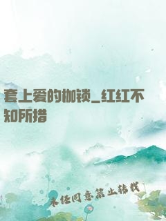 套上爱的枷锁