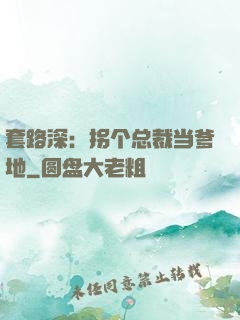 套路深：拐个总裁当爹地